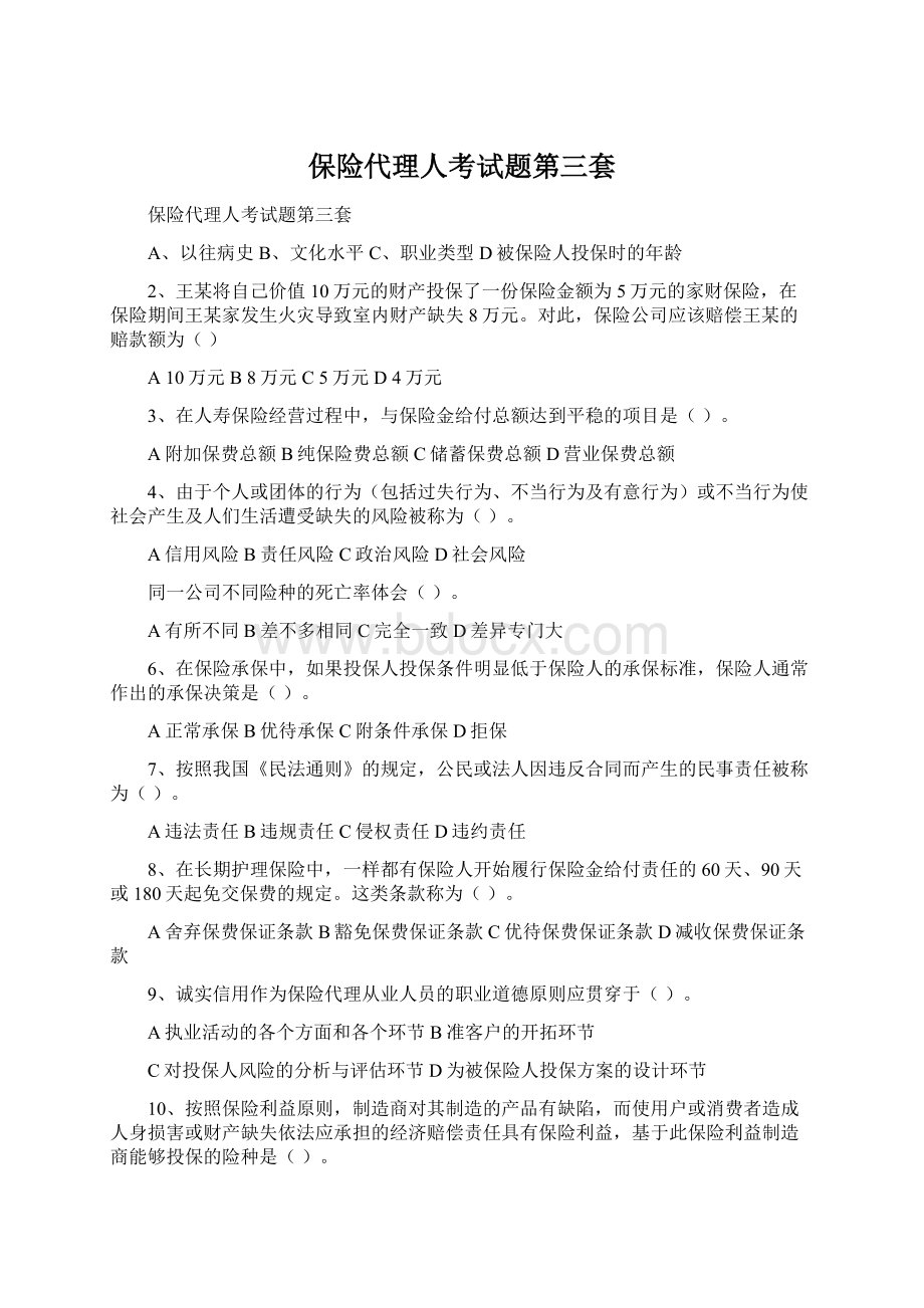 保险代理人考试题第三套Word下载.docx