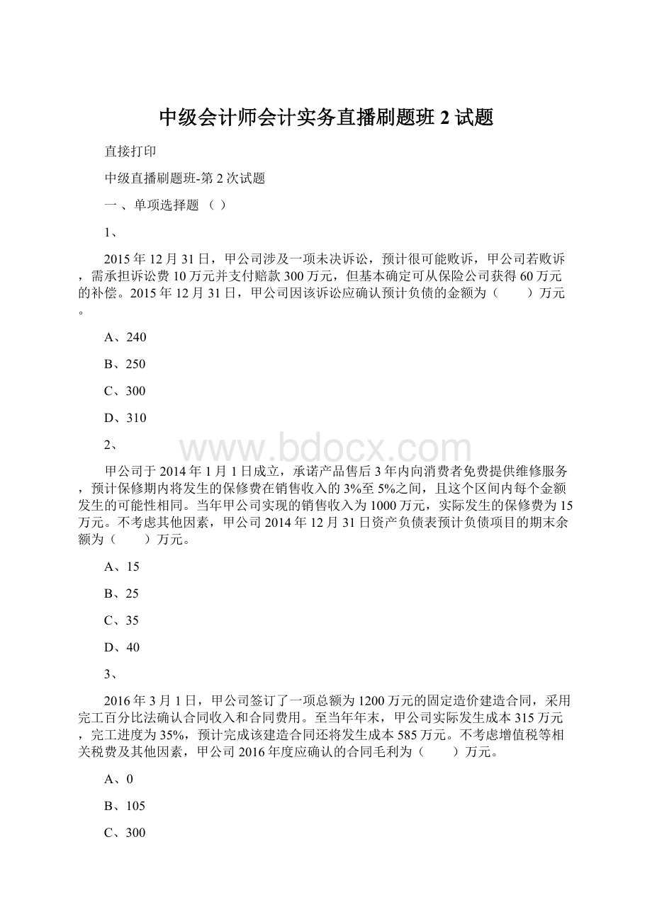 中级会计师会计实务直播刷题班2试题.docx