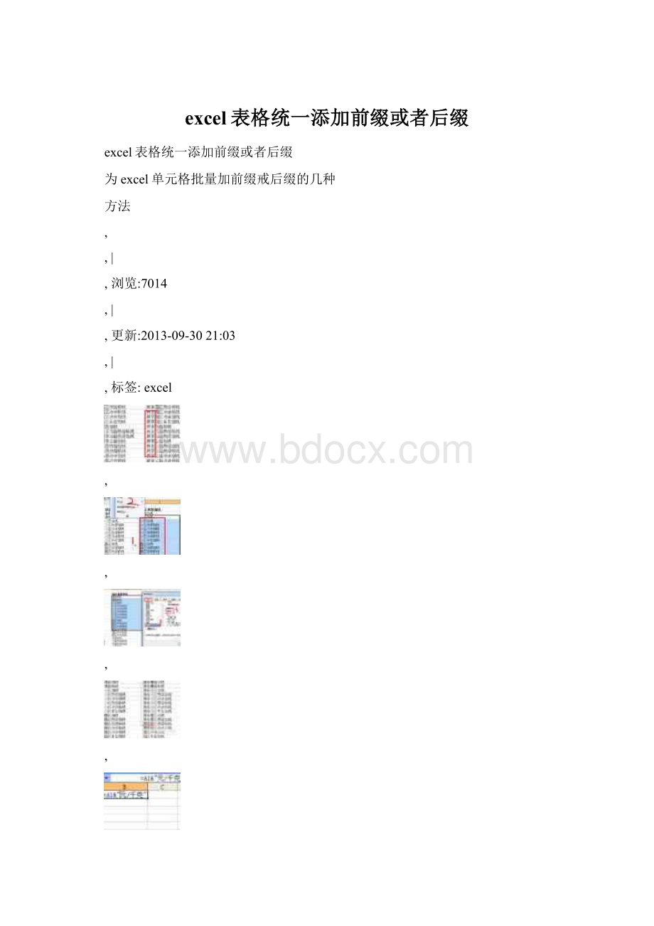 excel表格统一添加前缀或者后缀.docx_第1页