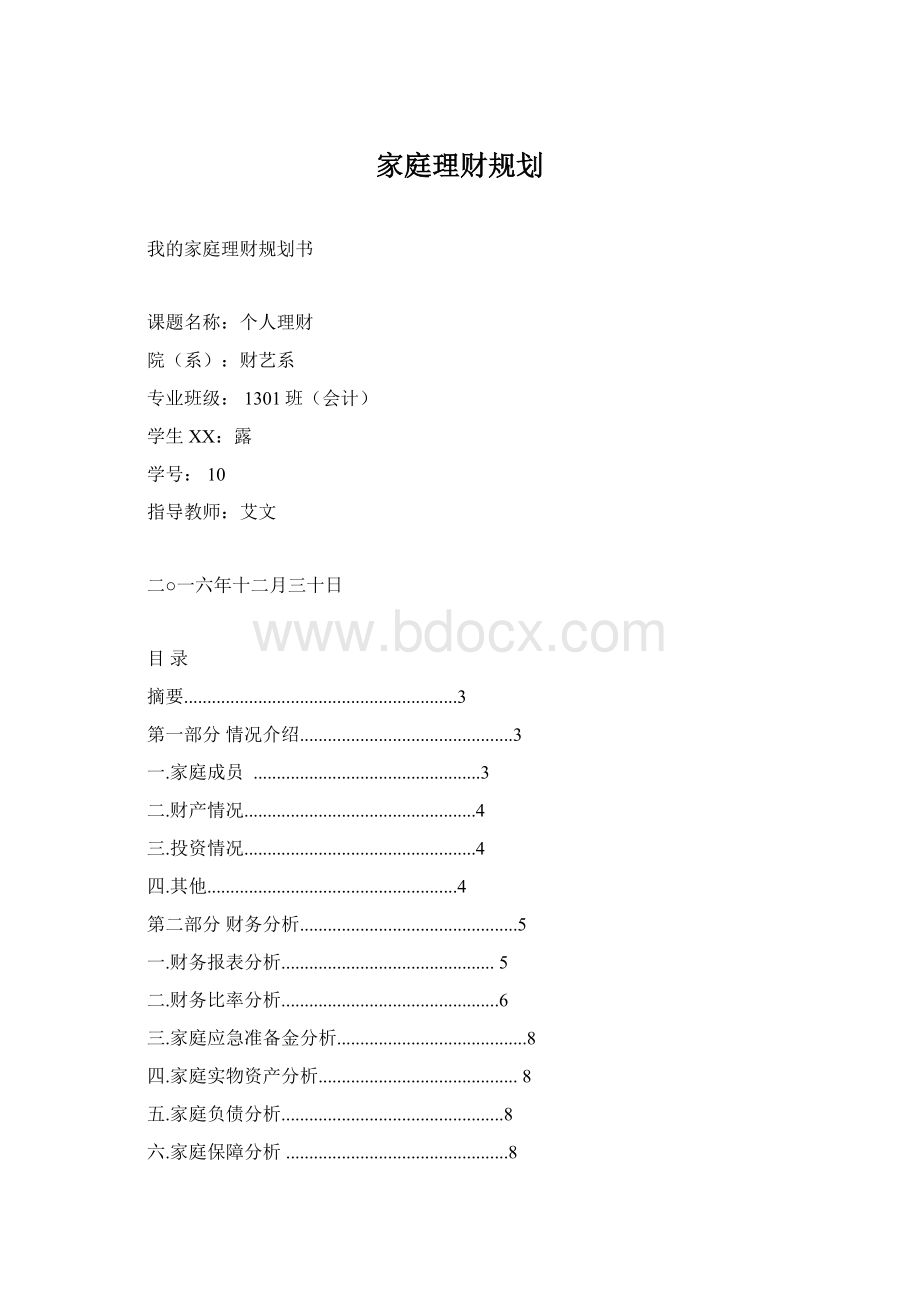 家庭理财规划.docx_第1页