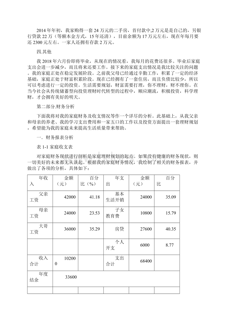 家庭理财规划.docx_第3页