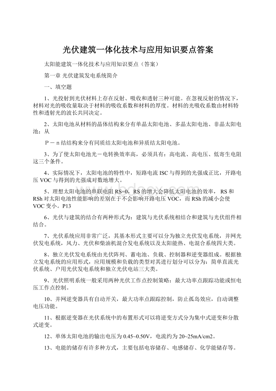 光伏建筑一体化技术与应用知识要点答案Word文件下载.docx