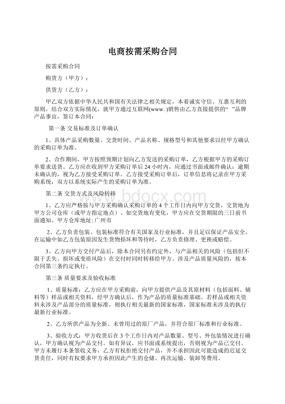 电商按需采购合同Word文档下载推荐.docx