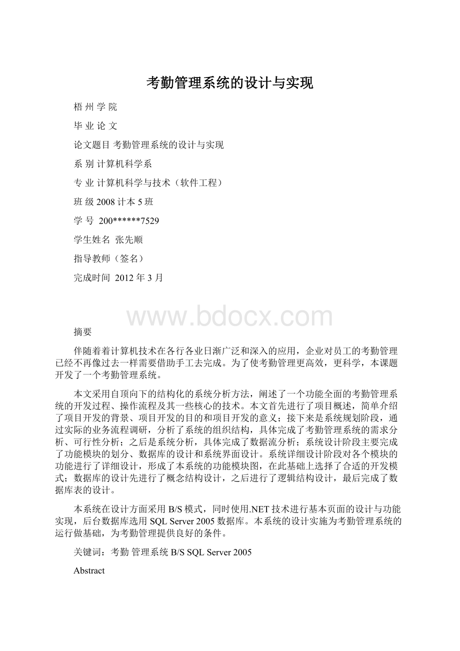 考勤管理系统的设计与实现Word文档格式.docx_第1页