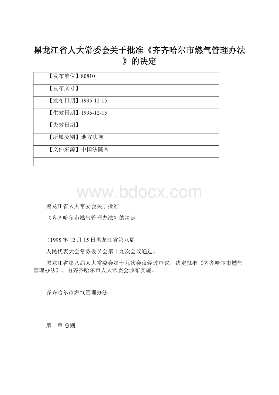 黑龙江省人大常委会关于批准《齐齐哈尔市燃气管理办法》的决定.docx