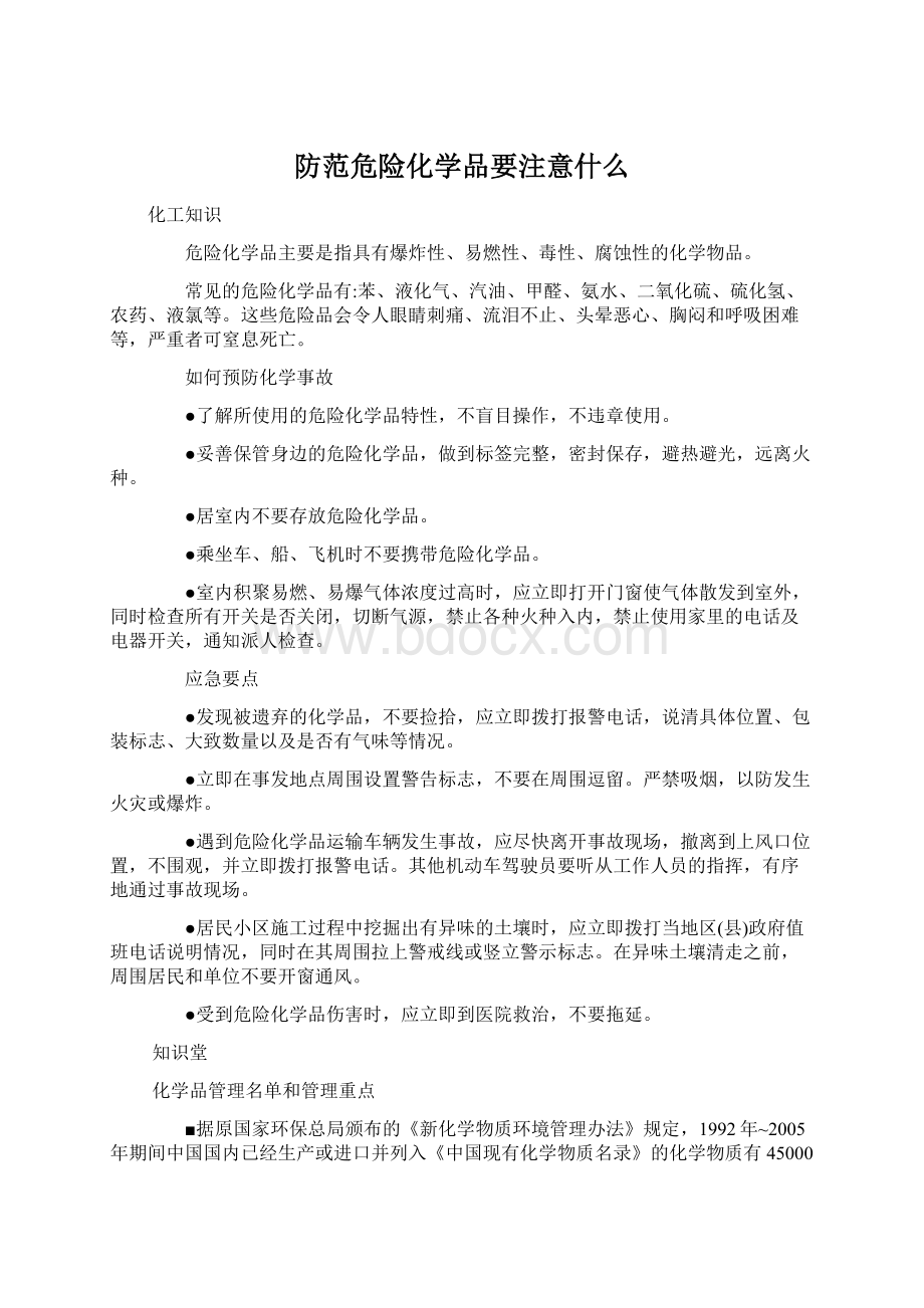 防范危险化学品要注意什么Word文件下载.docx_第1页