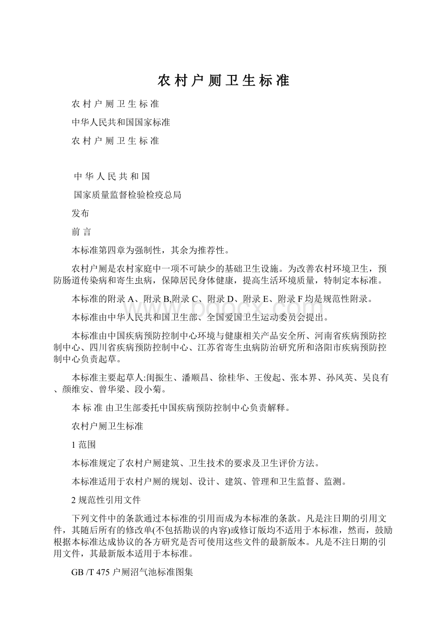 农 村 户 厕 卫 生 标 准Word格式文档下载.docx_第1页