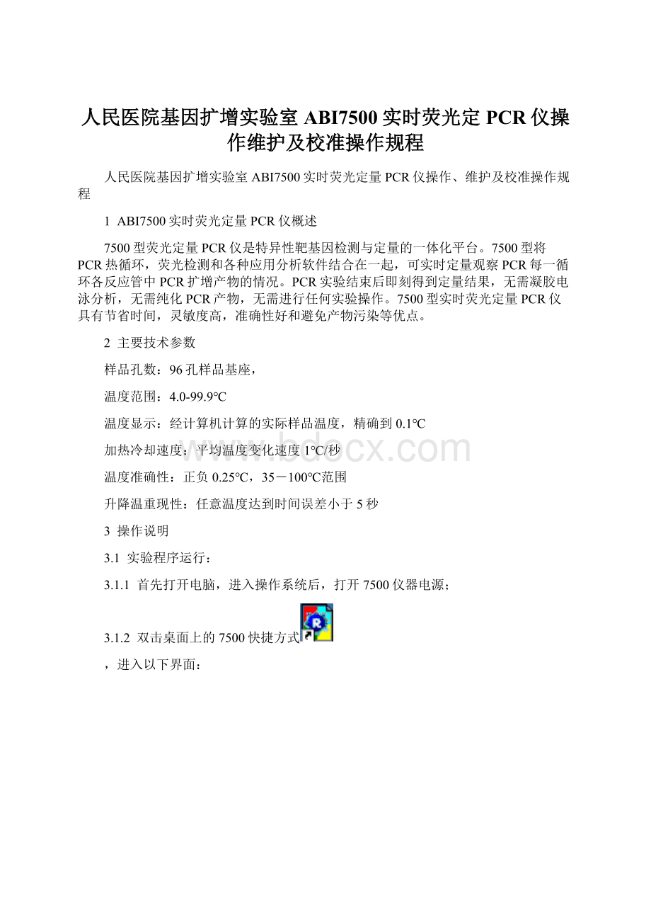 人民医院基因扩增实验室ABI7500实时荧光定PCR仪操作维护及校准操作规程Word文档格式.docx_第1页