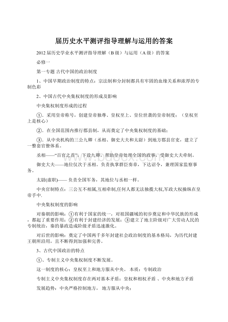 届历史水平测评指导理解与运用的答案.docx_第1页