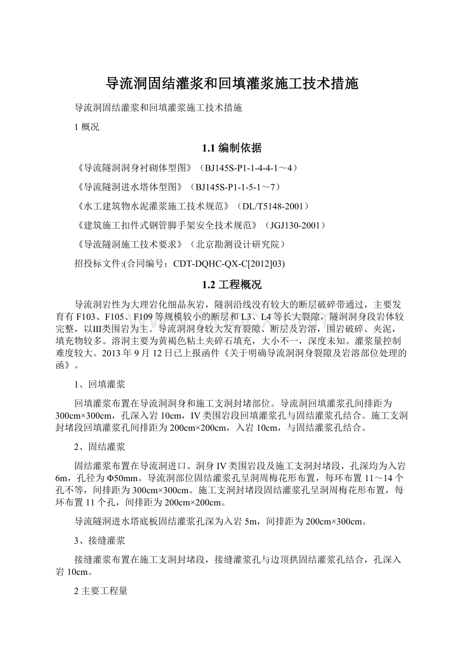 导流洞固结灌浆和回填灌浆施工技术措施文档格式.docx_第1页