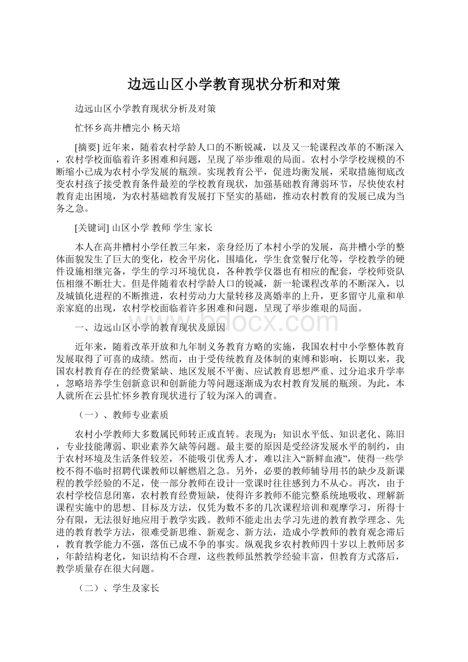 边远山区小学教育现状分析和对策.docx_第1页