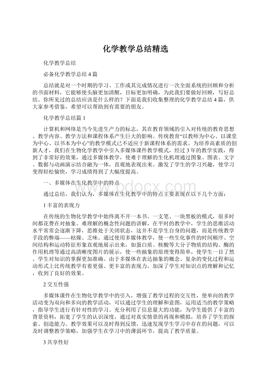 化学教学总结精选.docx_第1页