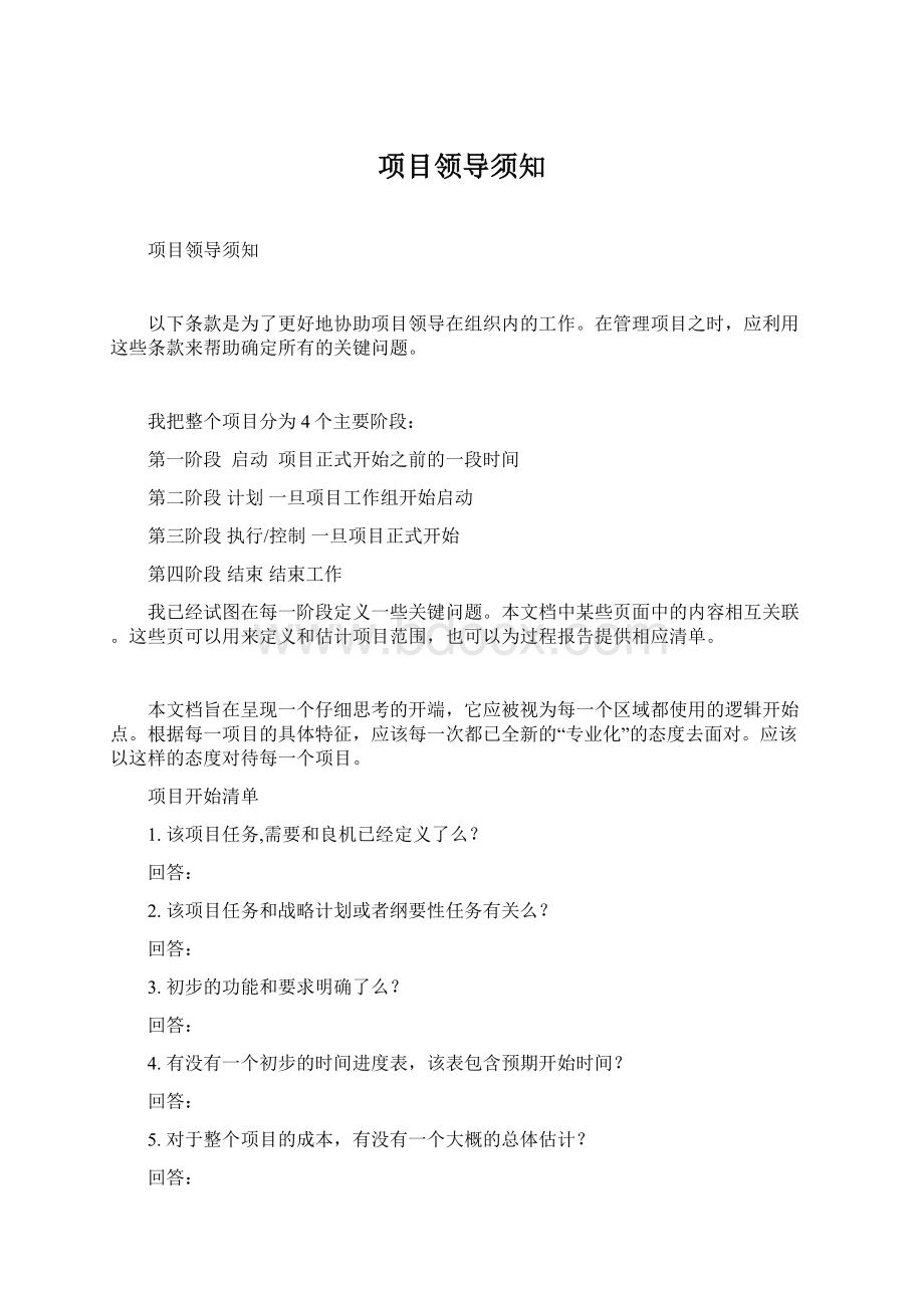 项目领导须知Word文档格式.docx