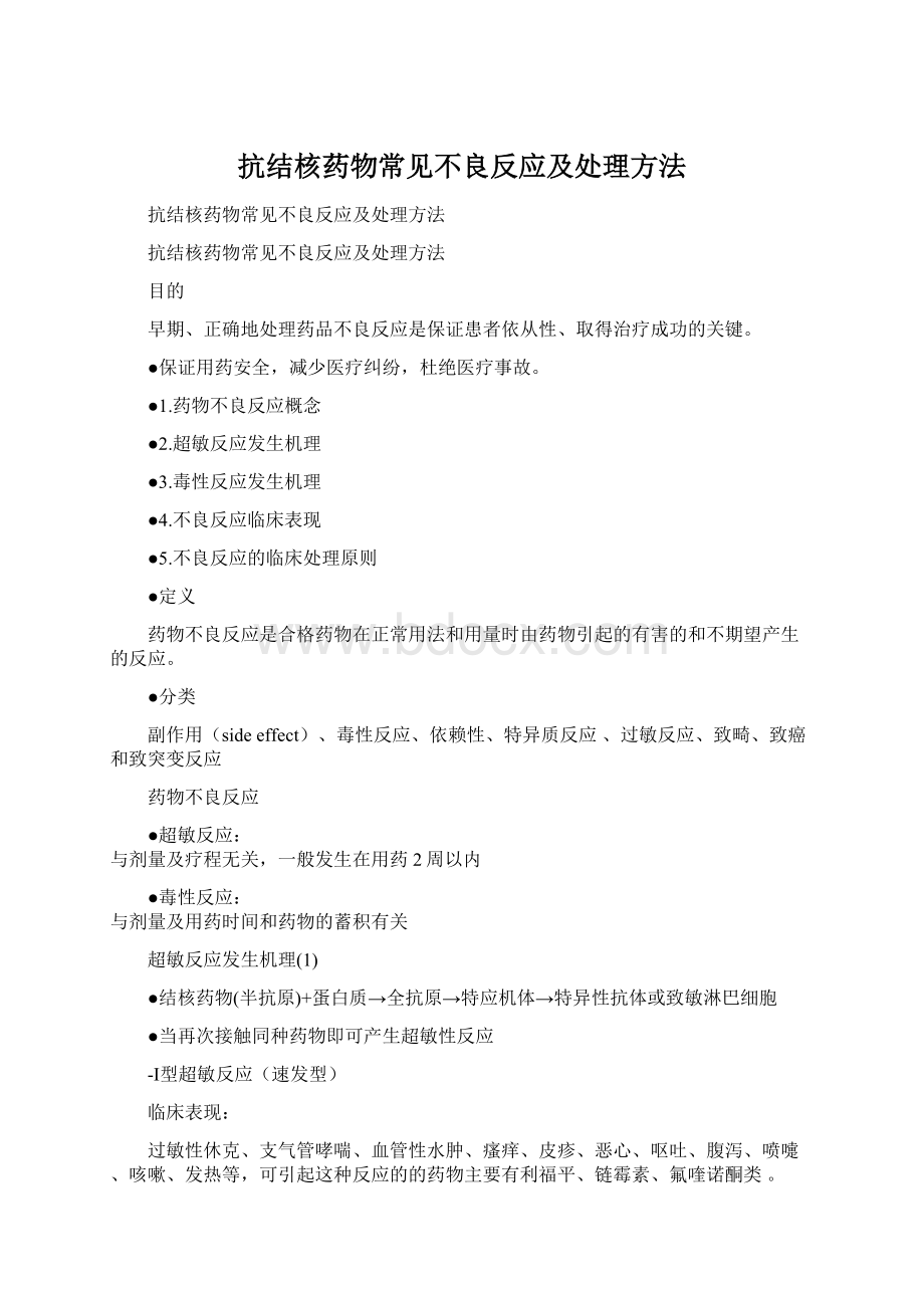 抗结核药物常见不良反应及处理方法Word文档下载推荐.docx