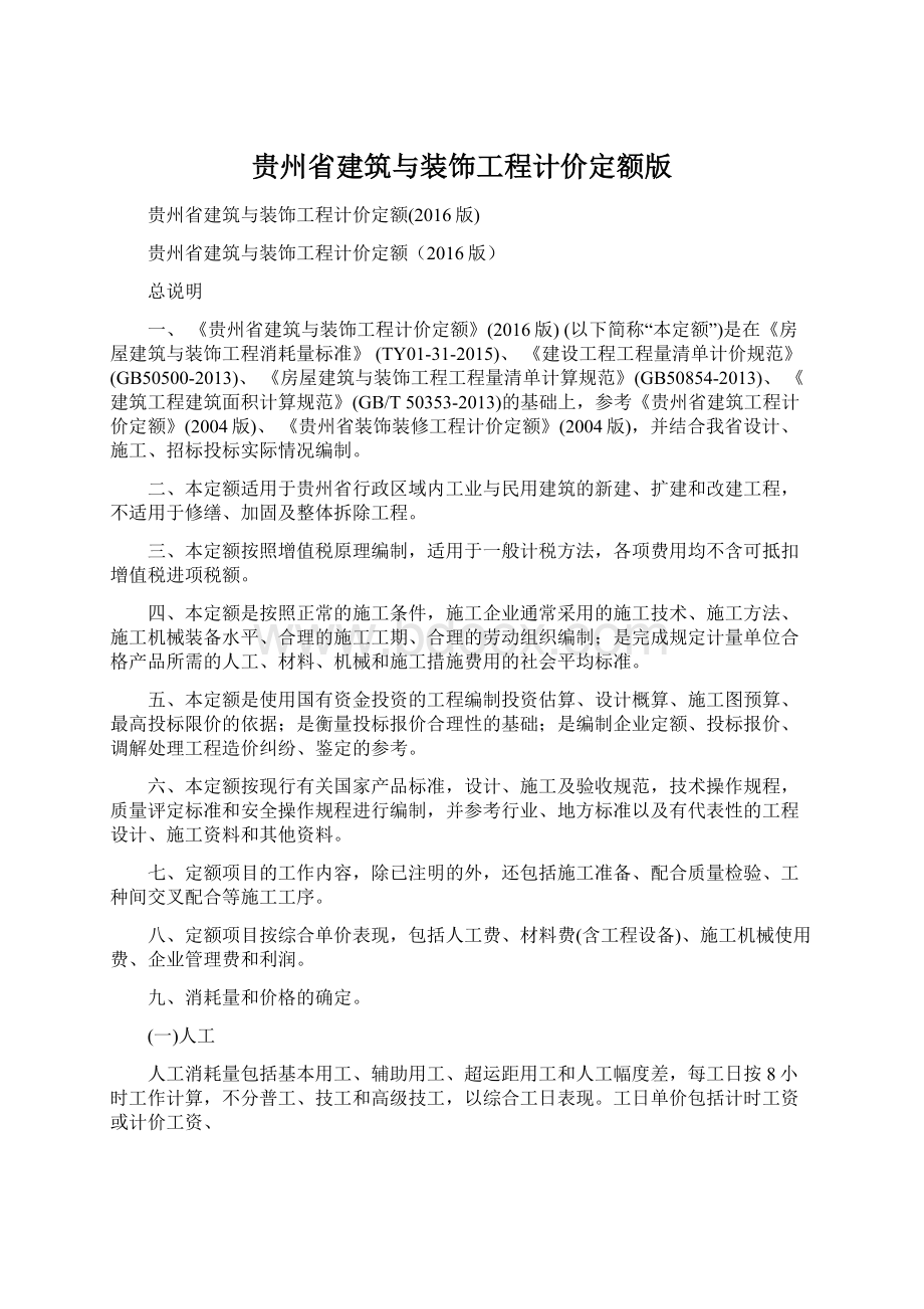 贵州省建筑与装饰工程计价定额版.docx