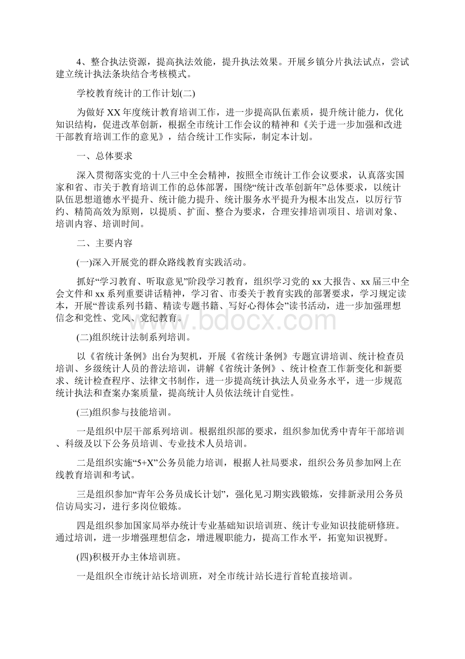 学校教育统计工作计划.docx_第2页