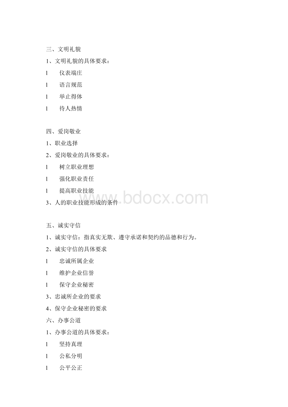 新职业道德考核体例Microsoft Word 文档 2.docx_第2页