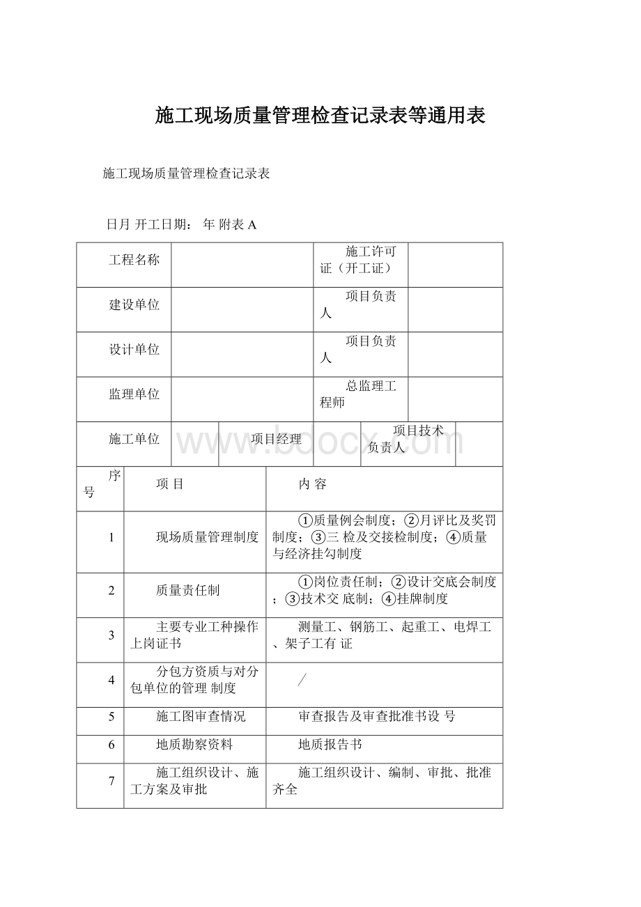 施工现场质量管理检查记录表等通用表Word文档下载推荐.docx