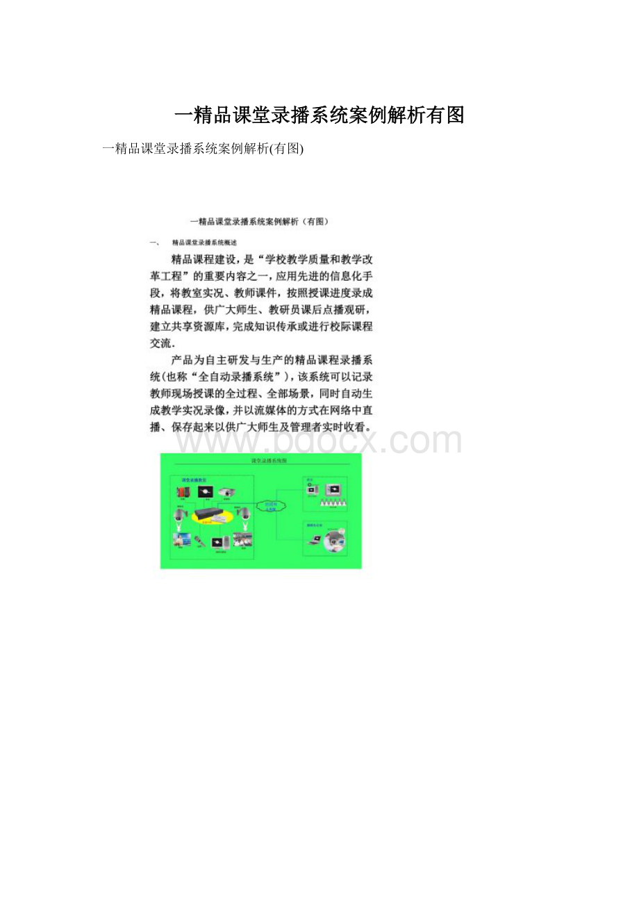 一精品课堂录播系统案例解析有图Word格式文档下载.docx