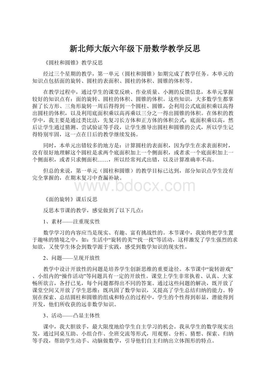 新北师大版六年级下册数学教学反思文档格式.docx