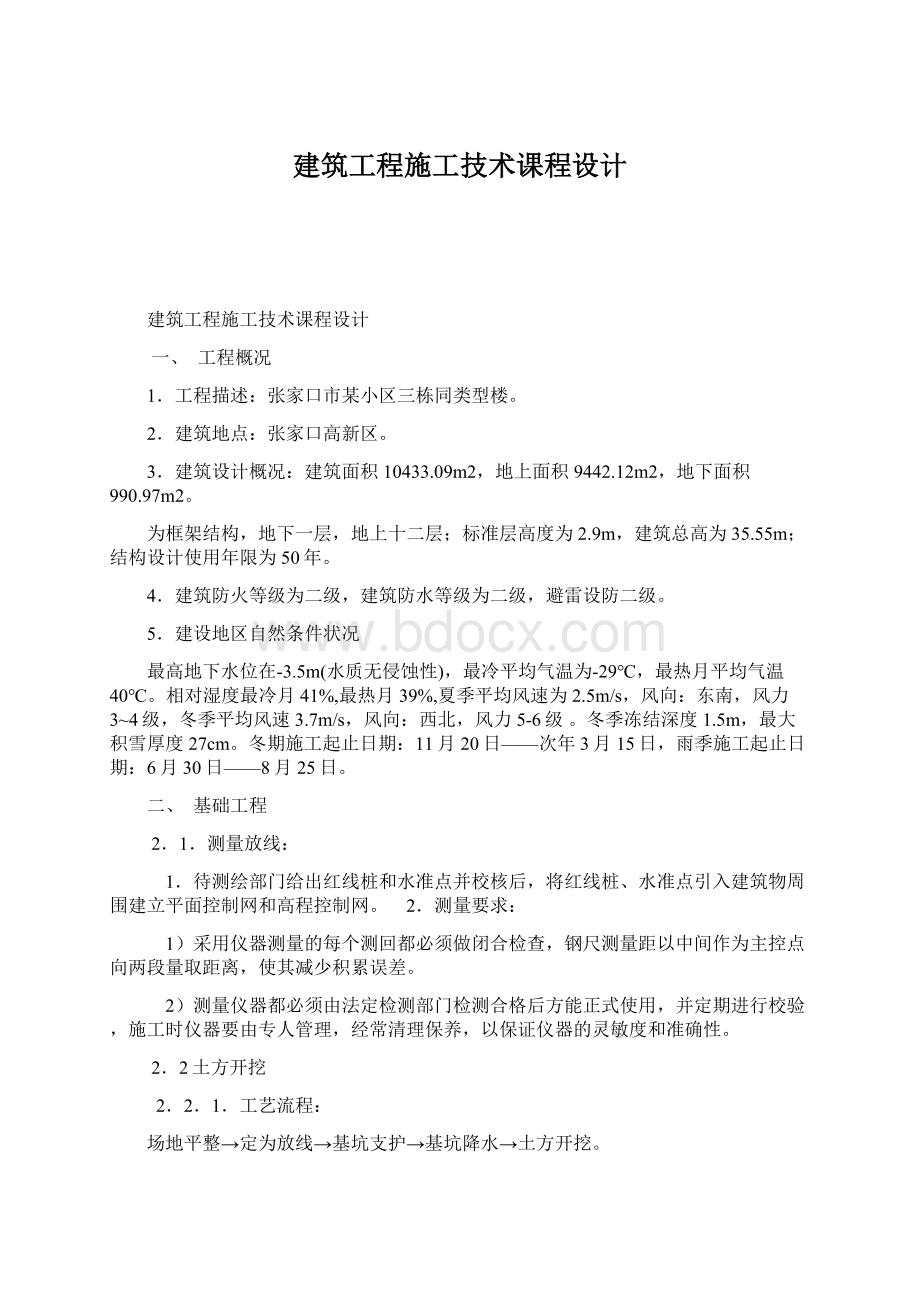 建筑工程施工技术课程设计.docx_第1页