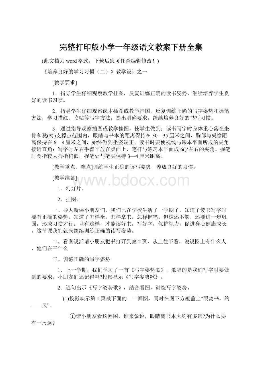 完整打印版小学一年级语文教案下册全集.docx