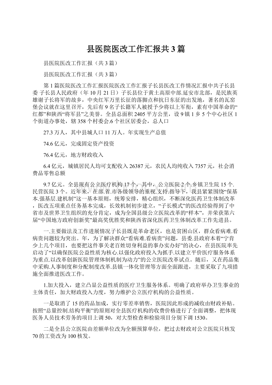 县医院医改工作汇报共3篇Word格式文档下载.docx