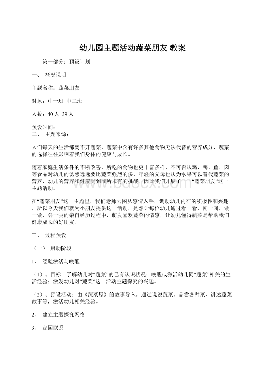 幼儿园主题活动蔬菜朋友教案.docx_第1页