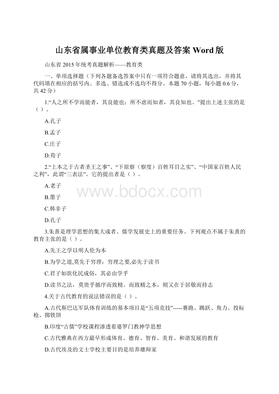 山东省属事业单位教育类真题及答案Word版Word格式文档下载.docx