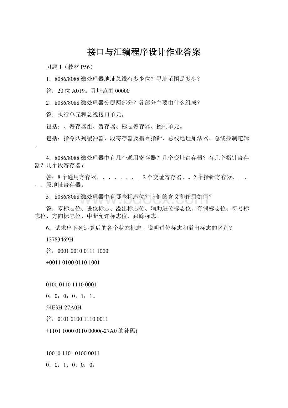 接口与汇编程序设计作业答案Word文档下载推荐.docx