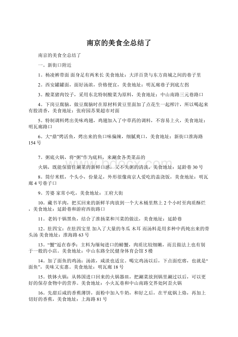 南京的美食全总结了Word文件下载.docx_第1页