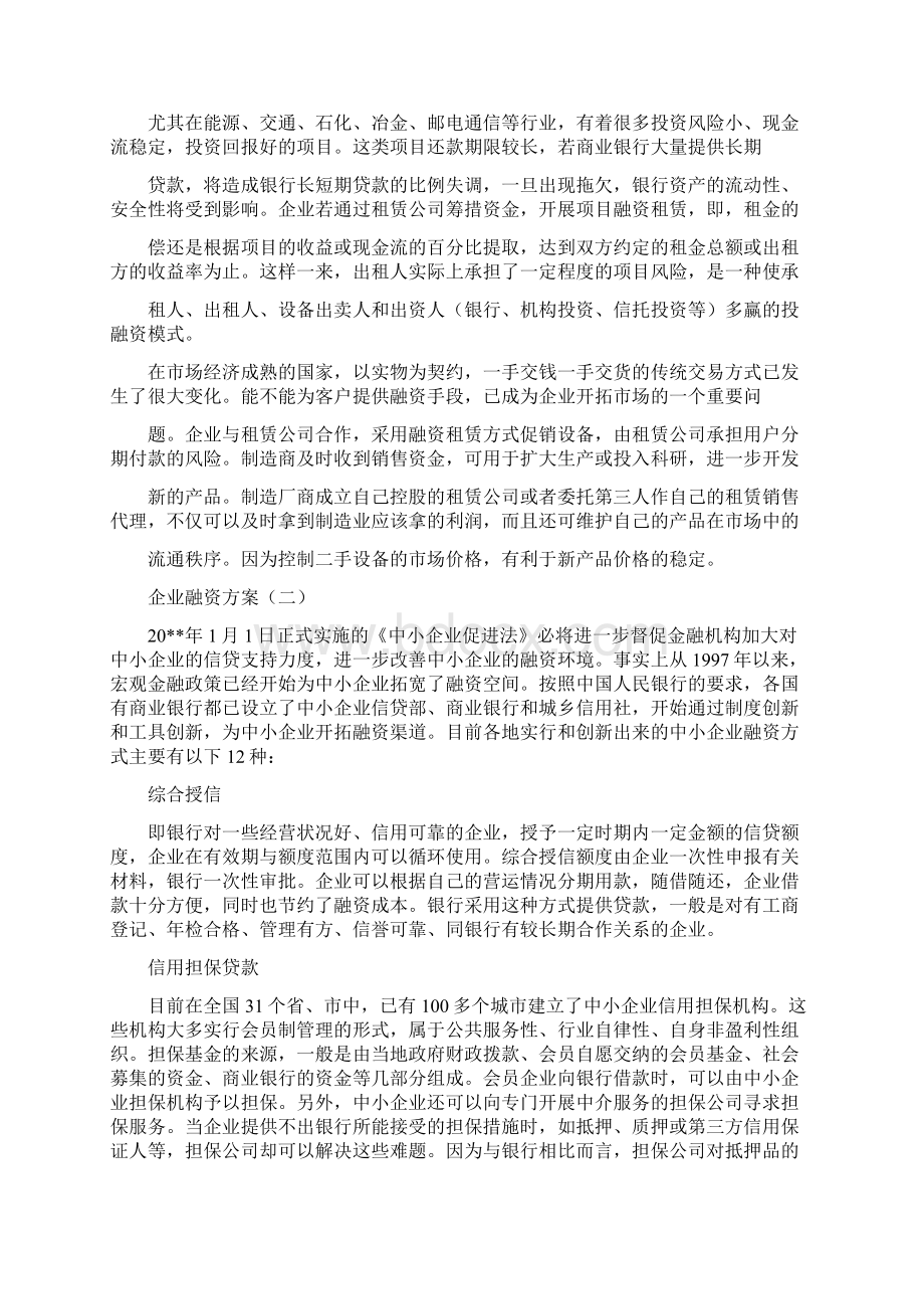 企业融资方案计划方案docWord文档下载推荐.docx_第2页