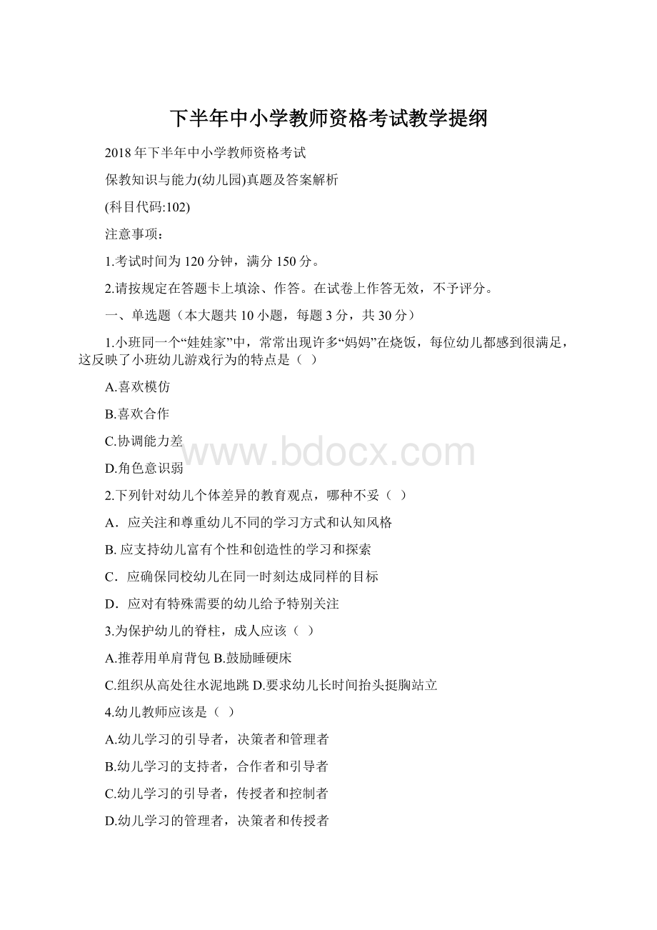 下半年中小学教师资格考试教学提纲.docx