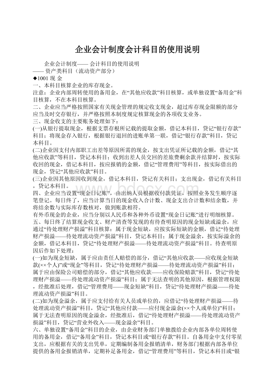 企业会计制度会计科目的使用说明Word格式文档下载.docx_第1页