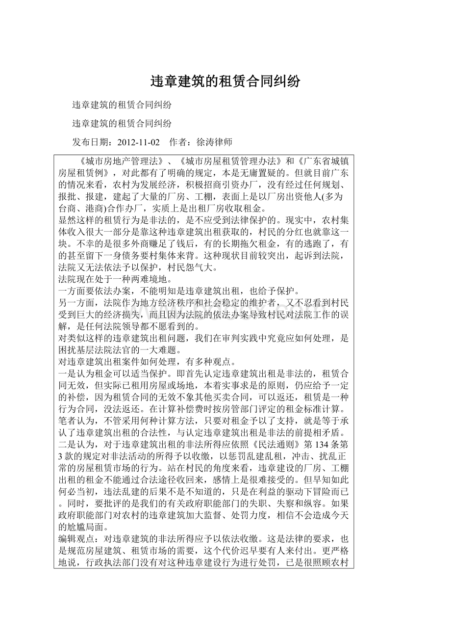 违章建筑的租赁合同纠纷.docx_第1页