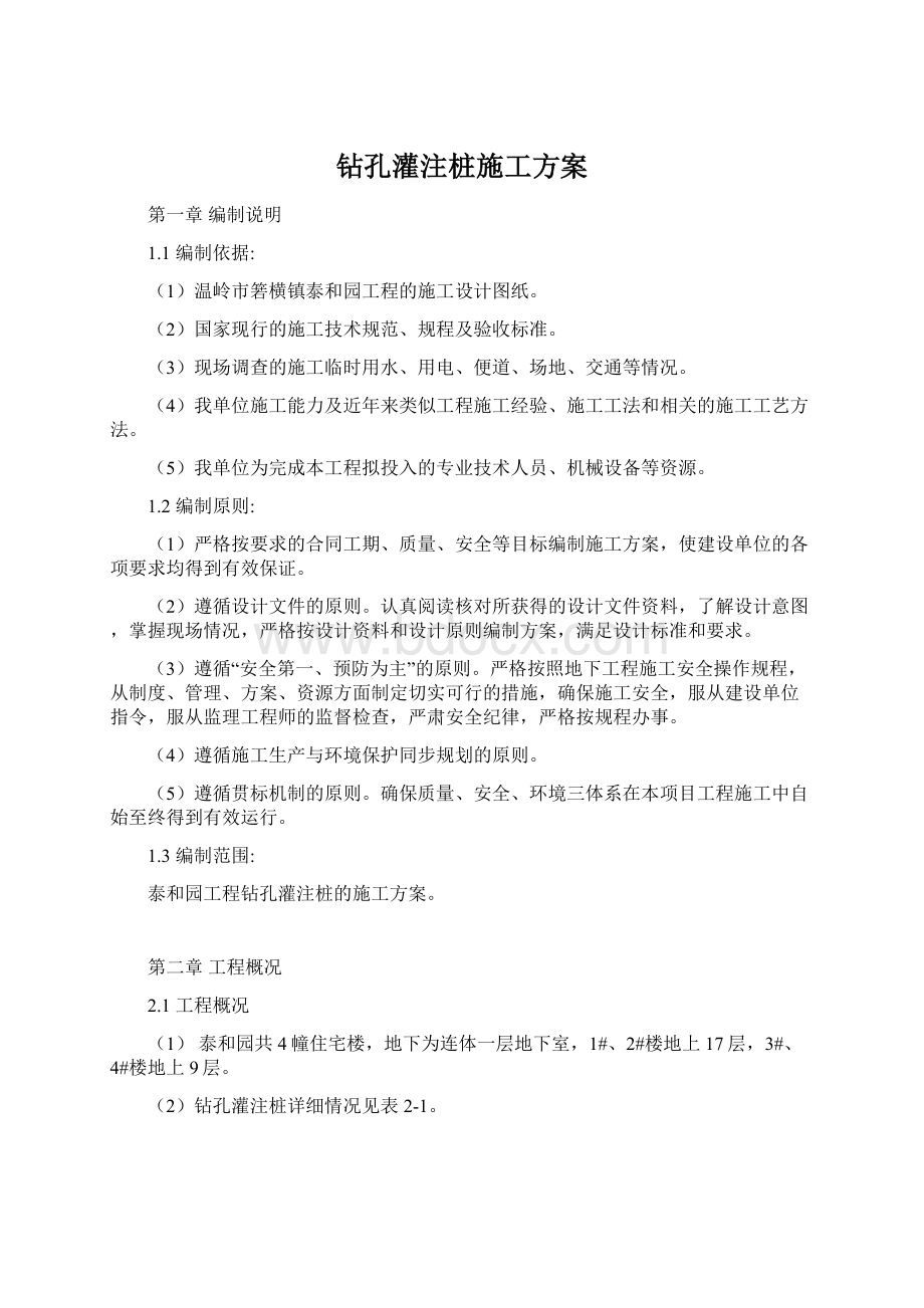 钻孔灌注桩施工方案.docx_第1页