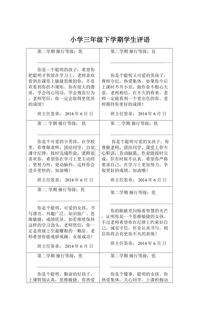 小学三年级下学期学生评语Word文档格式.docx_第1页