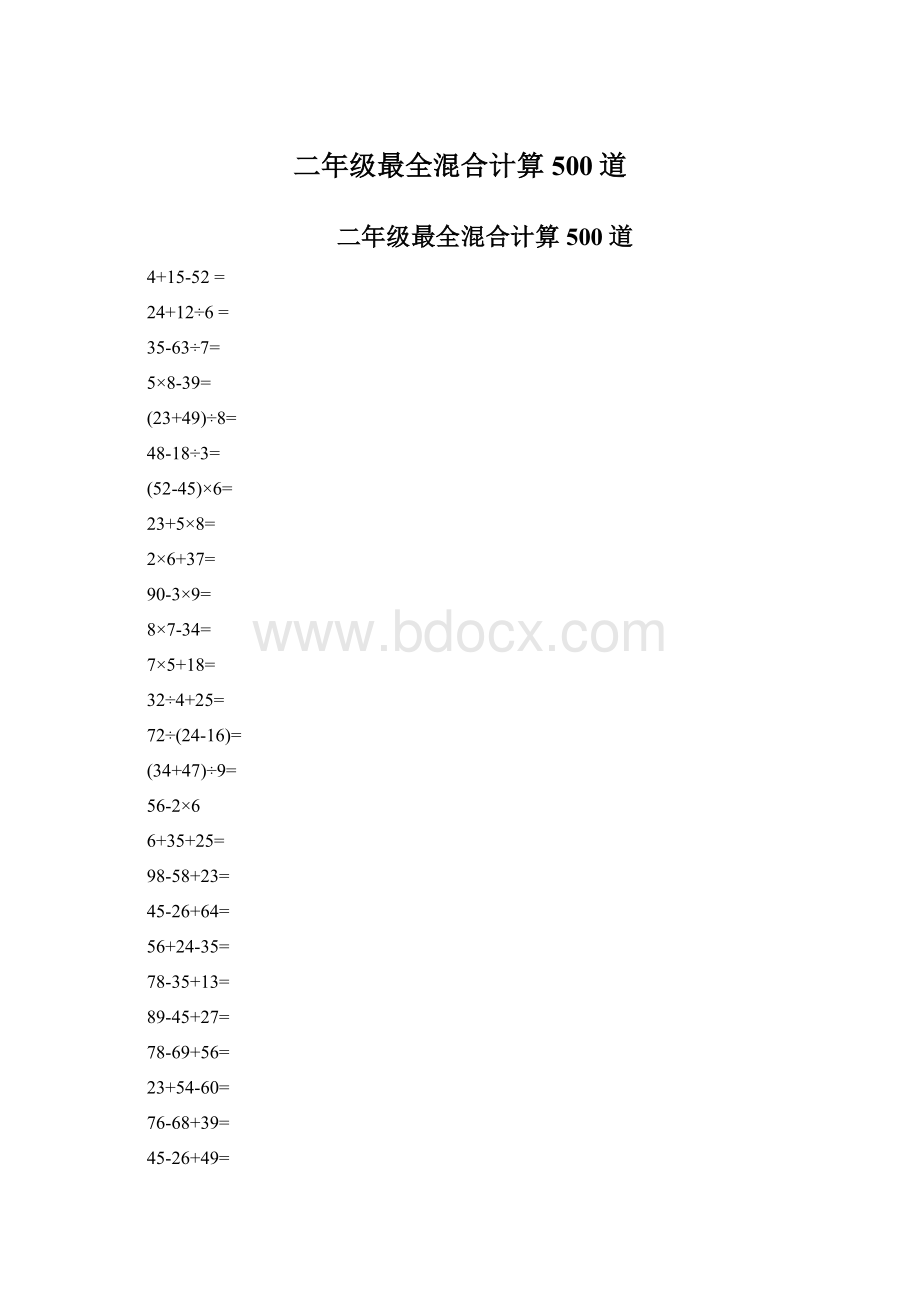 二年级最全混合计算500道Word下载.docx