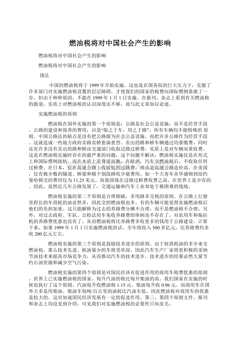 燃油税将对中国社会产生的影响Word下载.docx_第1页