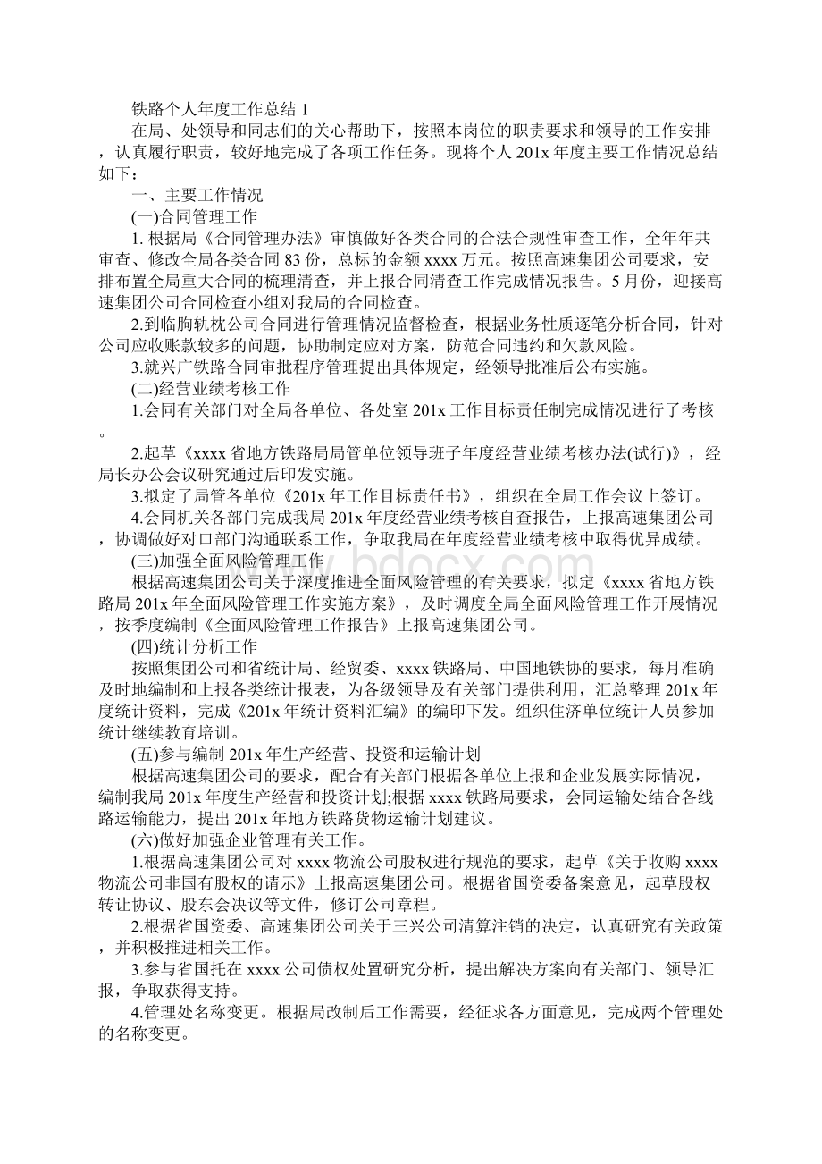 个人年度工作总结铁路文档格式.docx_第2页