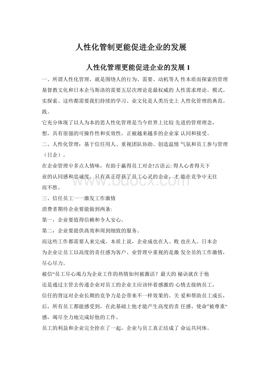 人性化管制更能促进企业的发展.docx_第1页