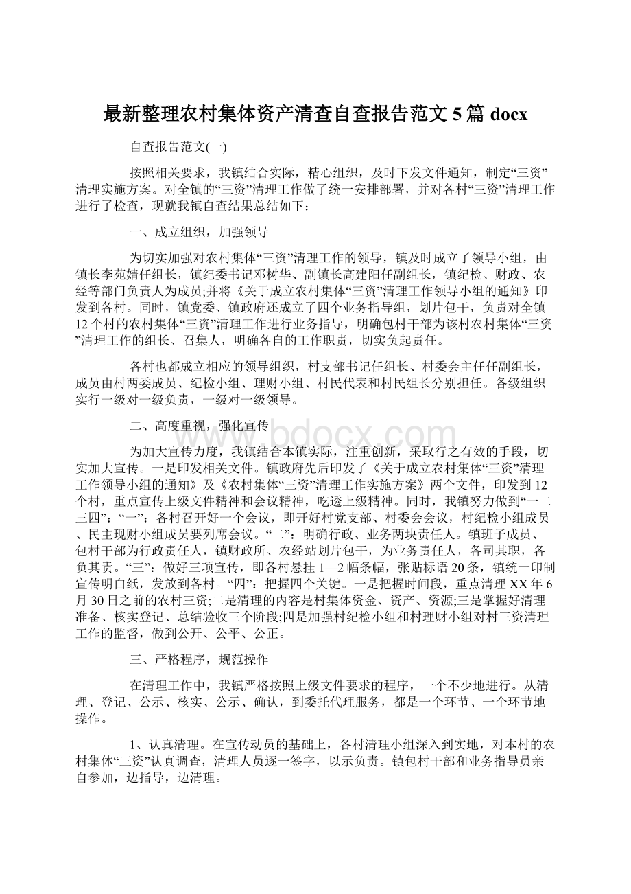 最新整理农村集体资产清查自查报告范文5篇docx.docx