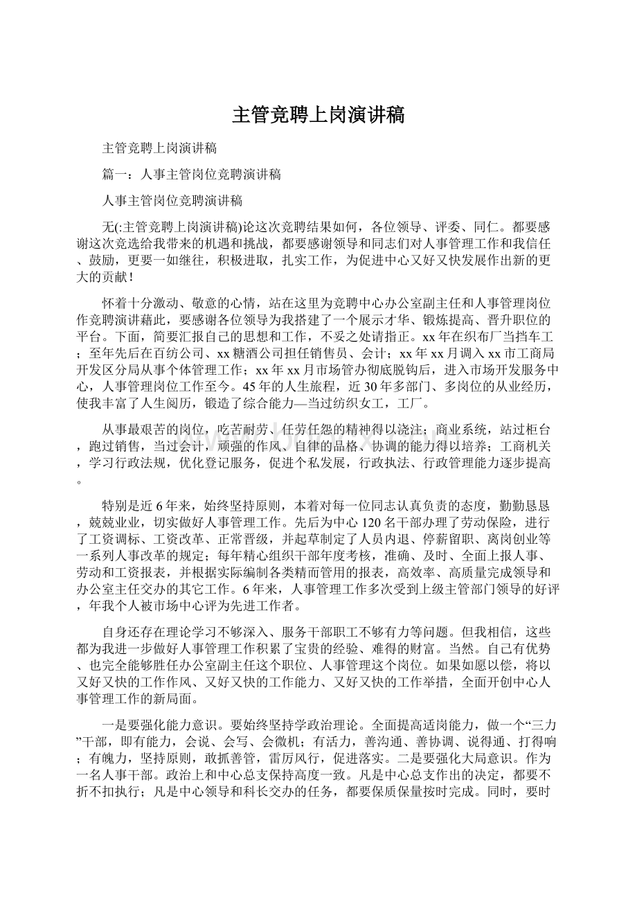 主管竞聘上岗演讲稿文档格式.docx