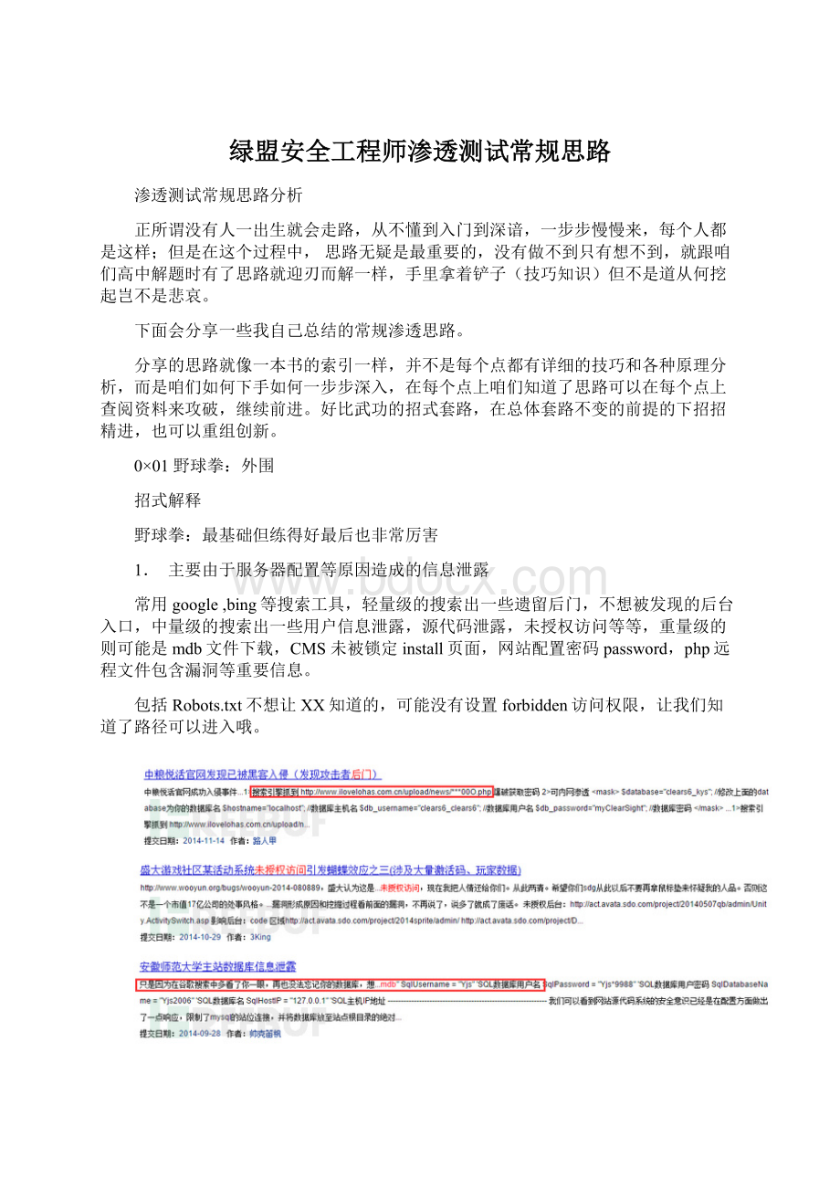 绿盟安全工程师渗透测试常规思路Word格式.docx_第1页