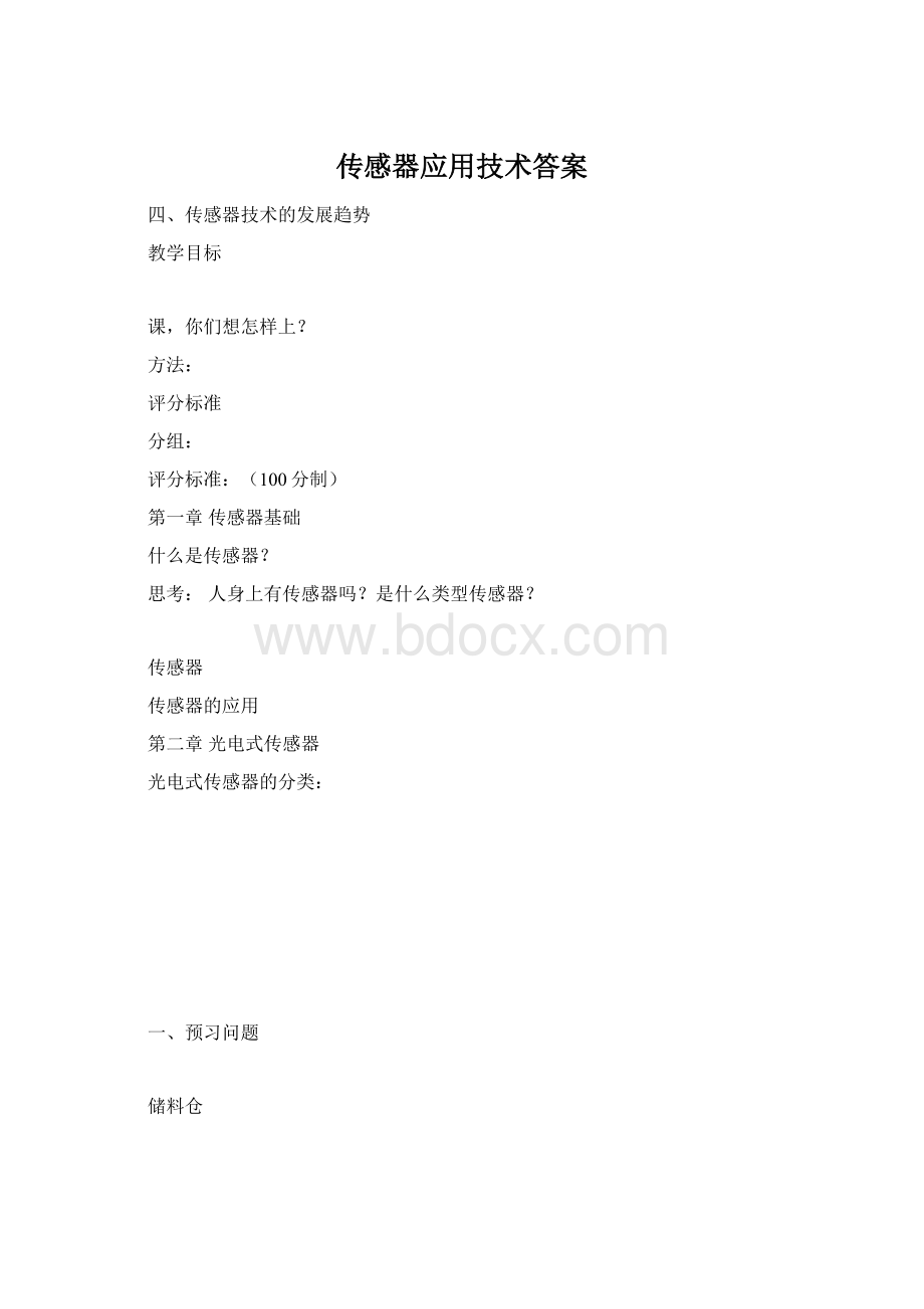 传感器应用技术答案Word格式文档下载.docx_第1页