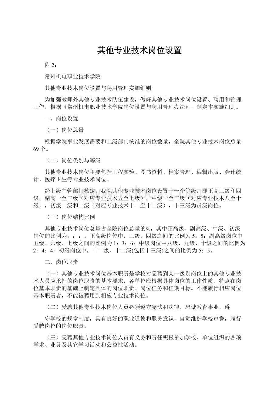 其他专业技术岗位设置.docx_第1页