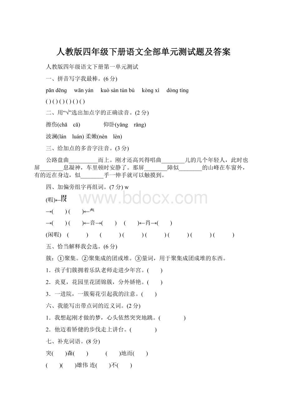 人教版四年级下册语文全部单元测试题及答案Word格式.docx