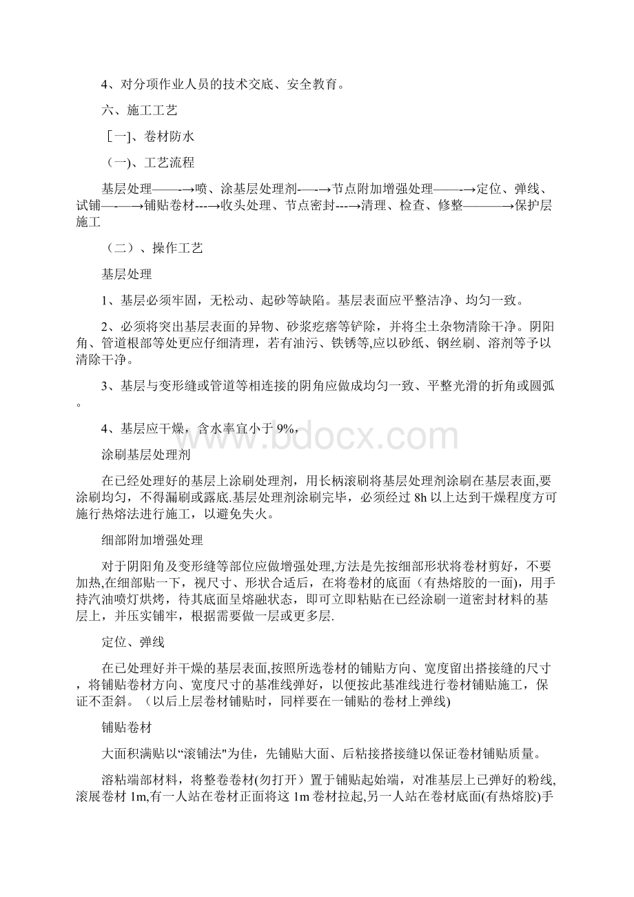 施工方案防水施工方案地下车库工程Word下载.docx_第3页