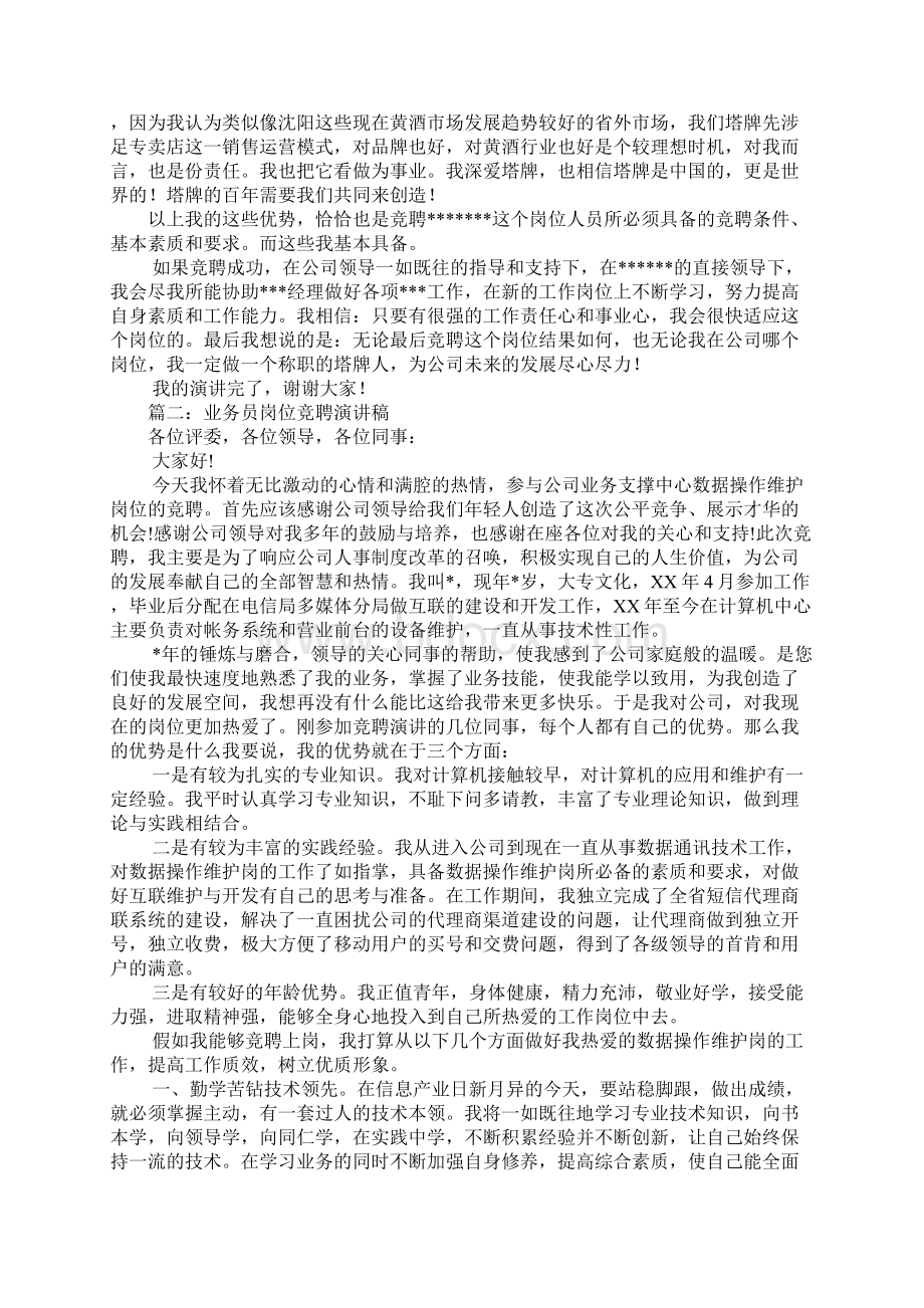 销售业务员竞聘演讲稿文档格式.docx_第2页