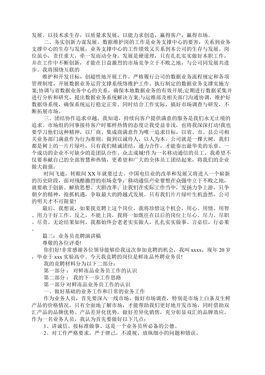 销售业务员竞聘演讲稿文档格式.docx_第3页